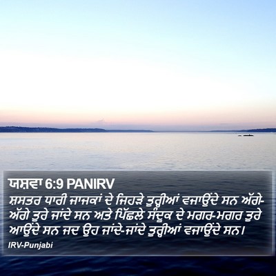 ਯਸ਼ਵਾ 6:9 PANIRV Bible Verse Image