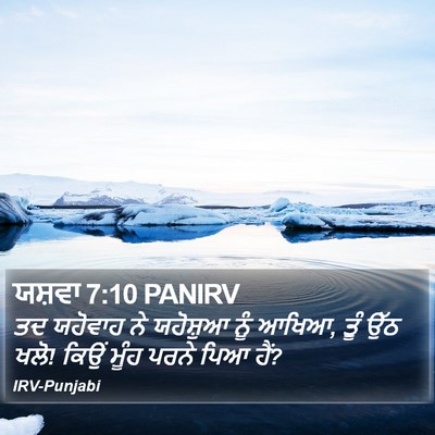 ਯਸ਼ਵਾ 7:10 PANIRV Bible Verse Image