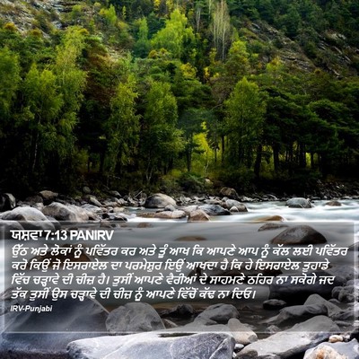 ਯਸ਼ਵਾ 7:13 PANIRV Bible Verse Image