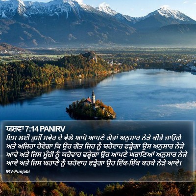 ਯਸ਼ਵਾ 7:14 PANIRV Bible Verse Image