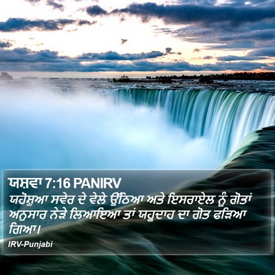 ਯਸ਼ਵਾ 7:16 PANIRV Bible Verse Image