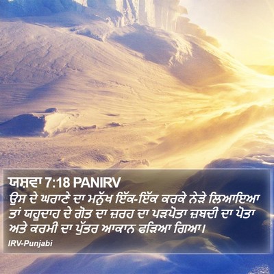 ਯਸ਼ਵਾ 7:18 PANIRV Bible Verse Image
