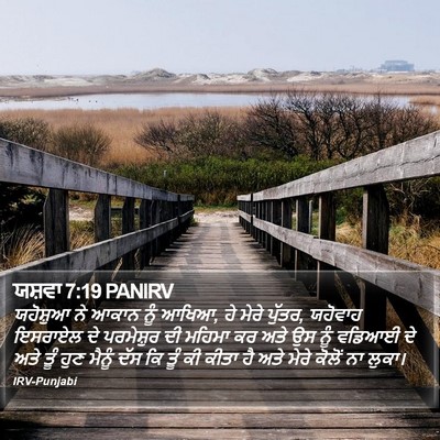 ਯਸ਼ਵਾ 7:19 PANIRV Bible Verse Image