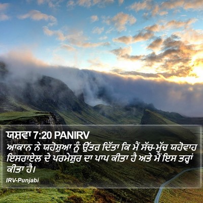 ਯਸ਼ਵਾ 7:20 PANIRV Bible Verse Image