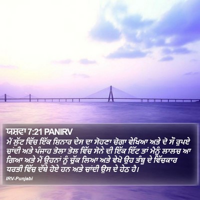 ਯਸ਼ਵਾ 7:21 PANIRV Bible Verse Image