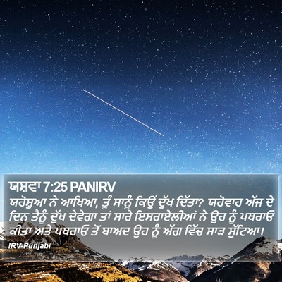ਯਸ਼ਵਾ 7:25 PANIRV Bible Verse Image