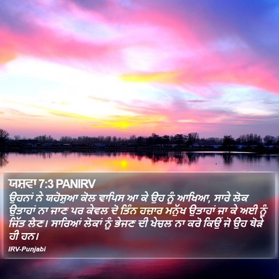 ਯਸ਼ਵਾ 7:3 PANIRV Bible Verse Image