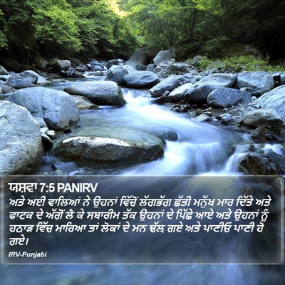 ਯਸ਼ਵਾ 7:5 PANIRV Bible Verse Image