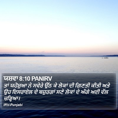 ਯਸ਼ਵਾ 8:10 PANIRV Bible Verse Image