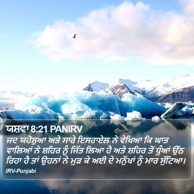 ਯਸ਼ਵਾ 8:21 PANIRV Bible Verse Image
