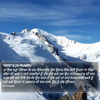 ਯਸ਼ਵਾ 8:24 PANIRV Bible Verse Image