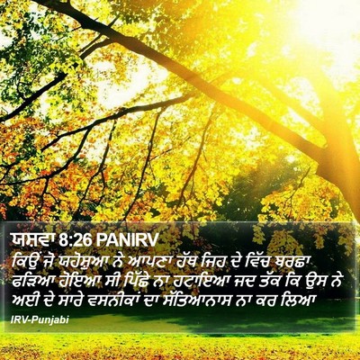 ਯਸ਼ਵਾ 8:26 PANIRV Bible Verse Image