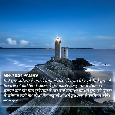 ਯਸ਼ਵਾ 8:31 PANIRV Bible Verse Image