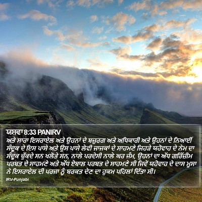 ਯਸ਼ਵਾ 8:33 PANIRV Bible Verse Image
