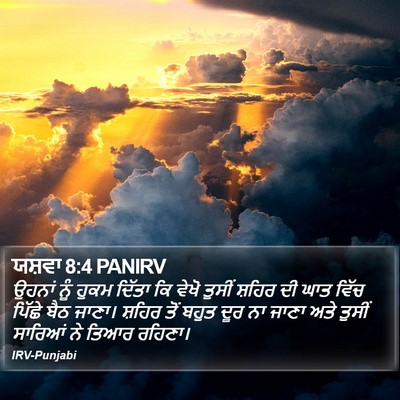 ਯਸ਼ਵਾ 8:4 PANIRV Bible Verse Image