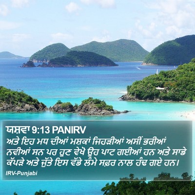 ਯਸ਼ਵਾ 9:13 PANIRV Bible Verse Image