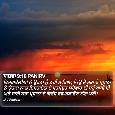 ਯਸ਼ਵਾ 9:18 PANIRV Bible Verse Image