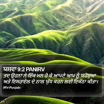ਯਸ਼ਵਾ 9:2 PANIRV Bible Verse Image