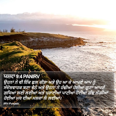 ਯਸ਼ਵਾ 9:4 PANIRV Bible Verse Image