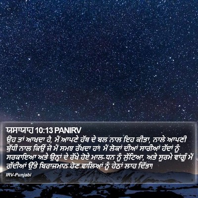 ਯਸਾਯਾਹ 10:13 PANIRV Bible Verse Image