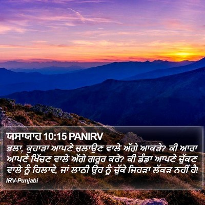 ਯਸਾਯਾਹ 10:15 PANIRV Bible Verse Image