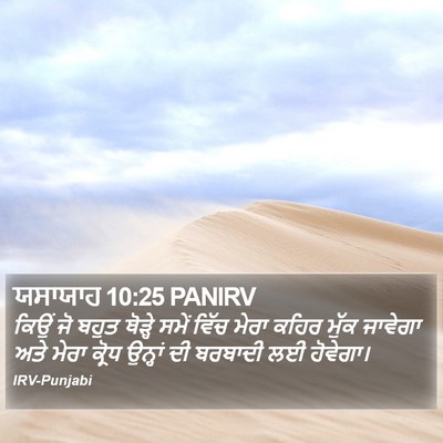 ਯਸਾਯਾਹ 10:25 PANIRV Bible Verse Image