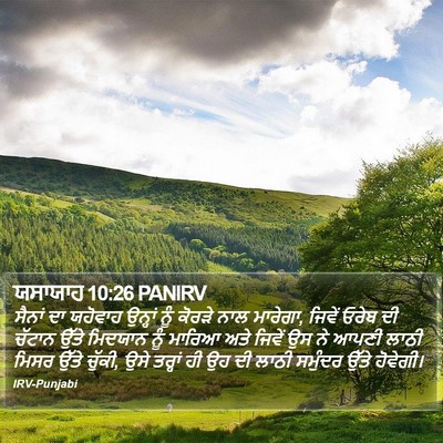ਯਸਾਯਾਹ 10:26 PANIRV Bible Verse Image