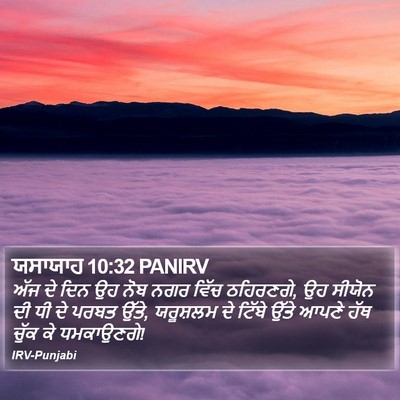 ਯਸਾਯਾਹ 10:32 PANIRV Bible Verse Image