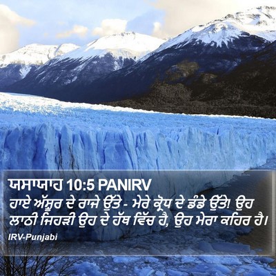 ਯਸਾਯਾਹ 10:5 PANIRV Bible Verse Image