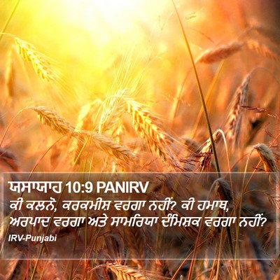 ਯਸਾਯਾਹ 10:9 PANIRV Bible Verse Image