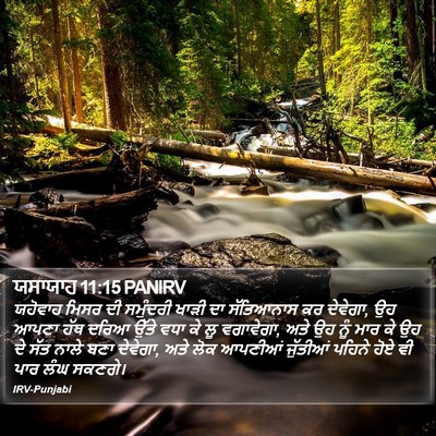 ਯਸਾਯਾਹ 11:15 PANIRV Bible Verse Image