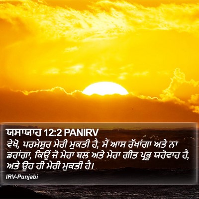 ਯਸਾਯਾਹ 12:2 PANIRV Bible Verse Image