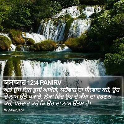 ਯਸਾਯਾਹ 12:4 PANIRV Bible Verse Image