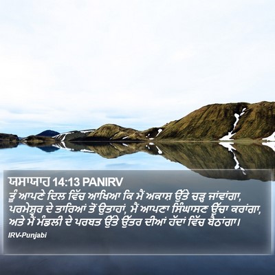 ਯਸਾਯਾਹ 14:13 PANIRV Bible Verse Image