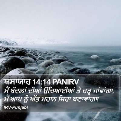 ਯਸਾਯਾਹ 14:14 PANIRV Bible Verse Image