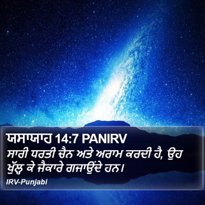 ਯਸਾਯਾਹ 14:7 PANIRV Bible Verse Image