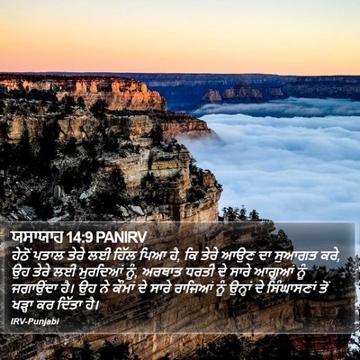 ਯਸਾਯਾਹ 14:9 PANIRV Bible Verse Image