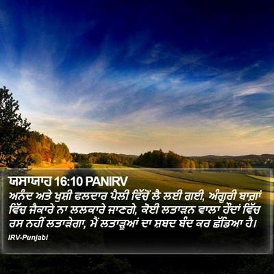 ਯਸਾਯਾਹ 16:10 PANIRV Bible Verse Image