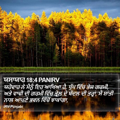 ਯਸਾਯਾਹ 18:4 PANIRV Bible Verse Image