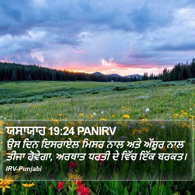 ਯਸਾਯਾਹ 19:24 PANIRV Bible Verse Image
