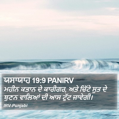 ਯਸਾਯਾਹ 19:9 PANIRV Bible Verse Image