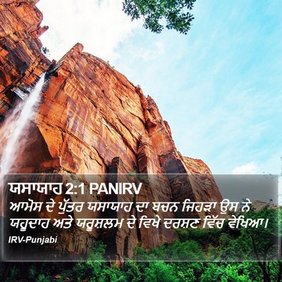 ਯਸਾਯਾਹ 2:1 PANIRV Bible Verse Image
