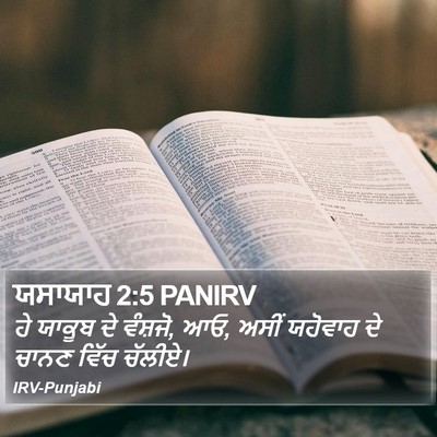 ਯਸਾਯਾਹ 2:5 PANIRV Bible Verse Image
