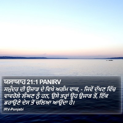 ਯਸਾਯਾਹ 21:1 PANIRV Bible Verse Image