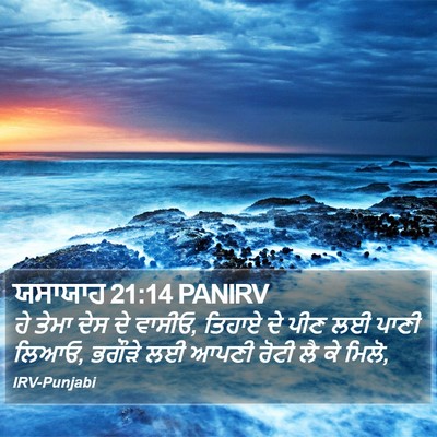 ਯਸਾਯਾਹ 21:14 PANIRV Bible Verse Image