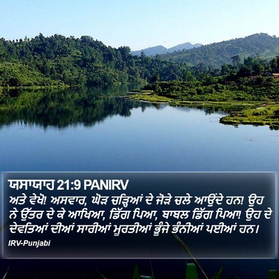 ਯਸਾਯਾਹ 21:9 PANIRV Bible Verse Image