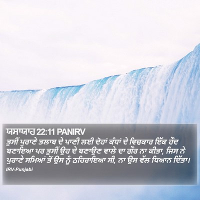 ਯਸਾਯਾਹ 22:11 PANIRV Bible Verse Image
