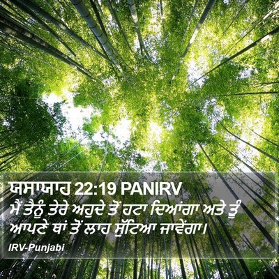 ਯਸਾਯਾਹ 22:19 PANIRV Bible Verse Image