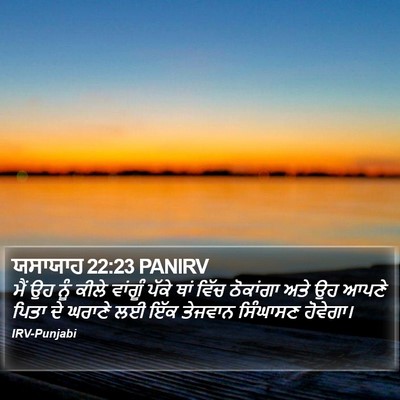 ਯਸਾਯਾਹ 22:23 PANIRV Bible Verse Image
