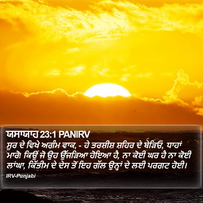 ਯਸਾਯਾਹ 23:1 PANIRV Bible Verse Image